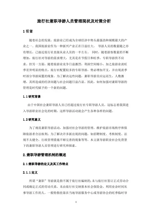旅行社兼职导游人员管理现状及对策分析