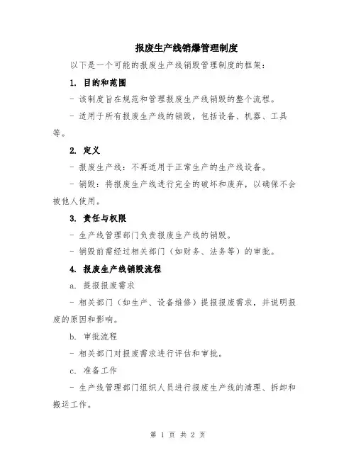 报废生产线销爆管理制度
