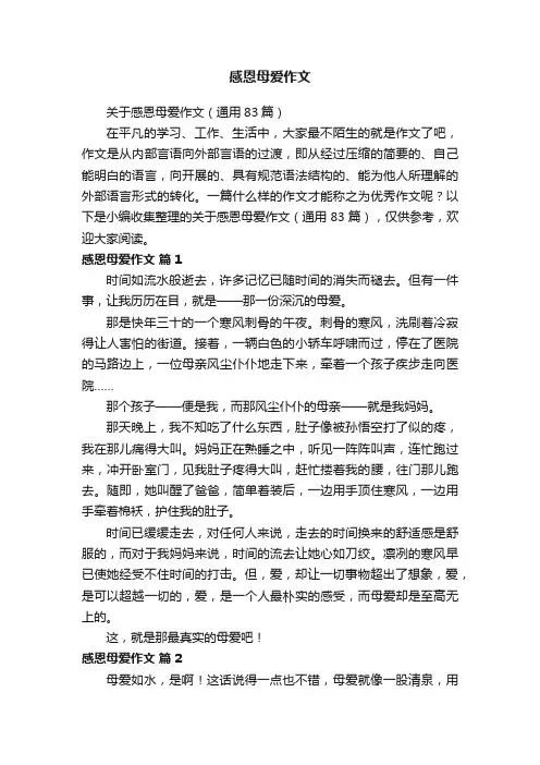 关于感恩母爱作文（通用83篇）