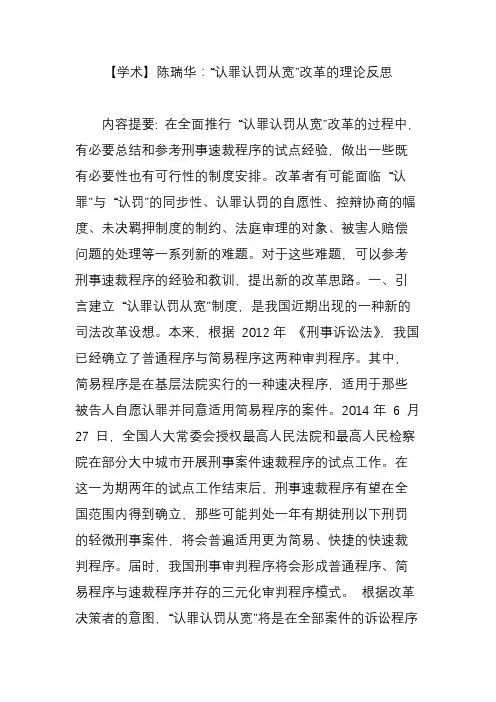 【学术】陈瑞华：“认罪认罚从宽”改革的理论反思