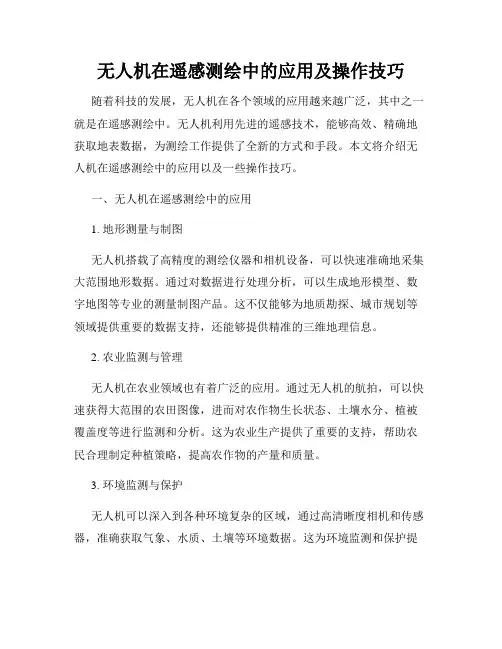 无人机在遥感测绘中的应用及操作技巧