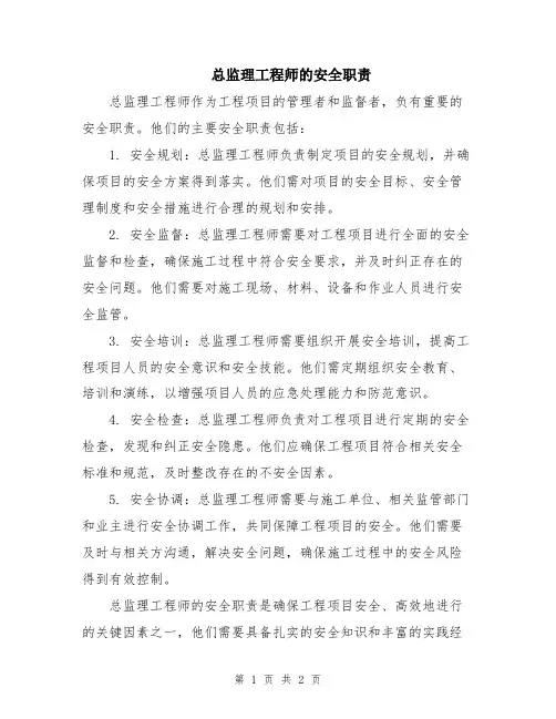总监理工程师的安全职责
