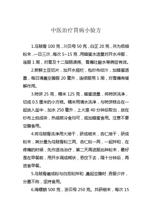 中医治疗胃病小验方