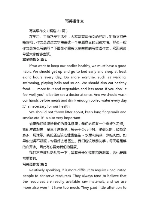 写英语作文（精选21篇）