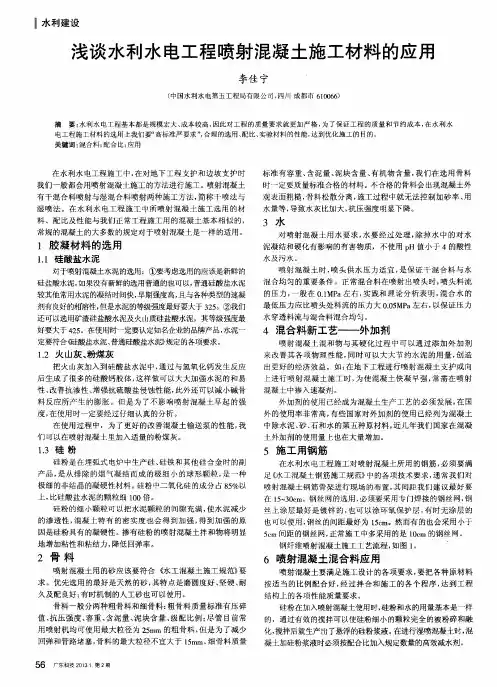 浅谈水利水电工程喷射混凝土施工材料的应用