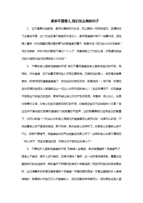 婆家不尊重人,我们怎么做的句子