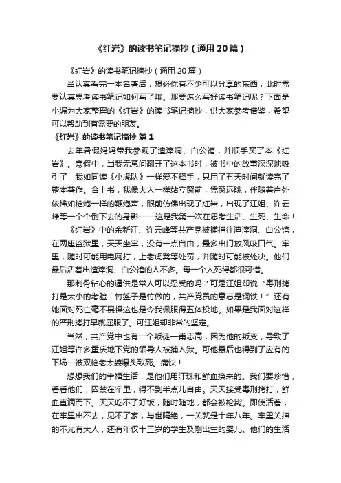 《红岩》的读书笔记摘抄（通用20篇）