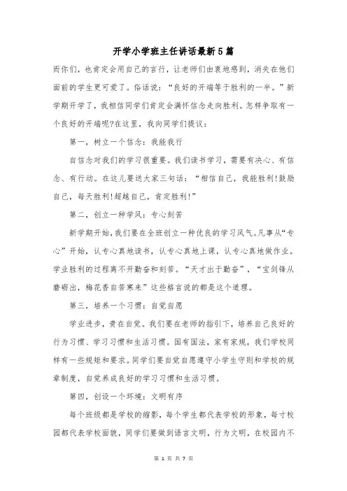 开学小学班主任讲话最新5篇