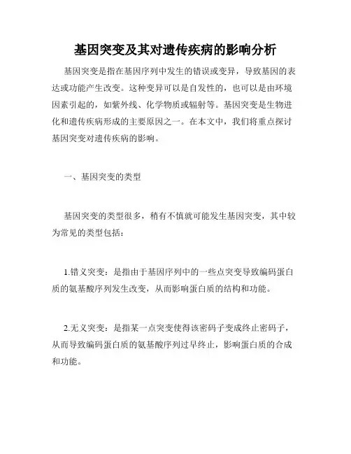 基因突变及其对遗传疾病的影响分析