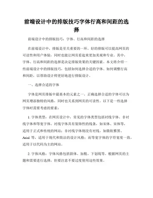 前端设计中的排版技巧字体行高和间距的选择