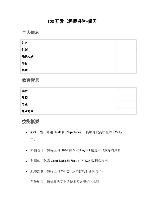 IOS开发工程师岗位-简历