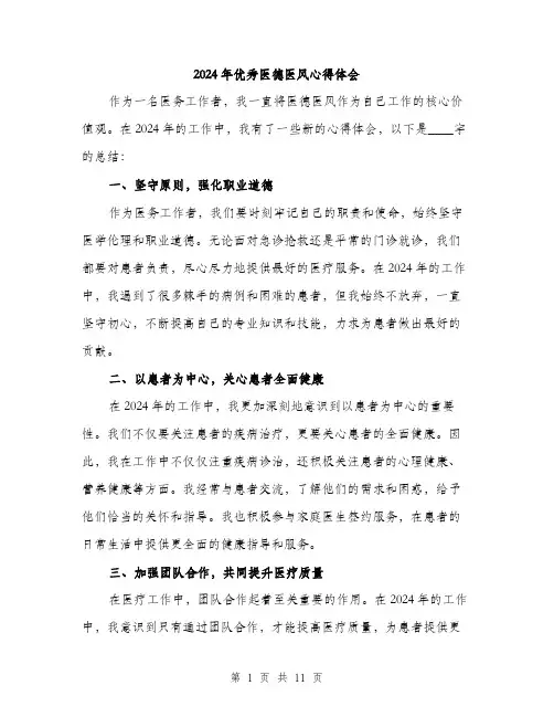 2024年优秀医德医风心得体会(四篇)