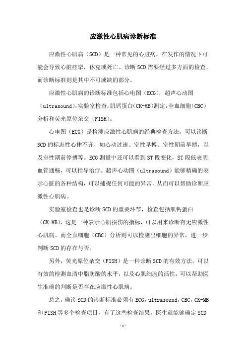 应激性心肌病诊断标准