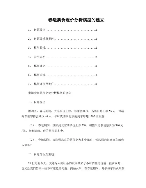 数学建模(火车票价分析)