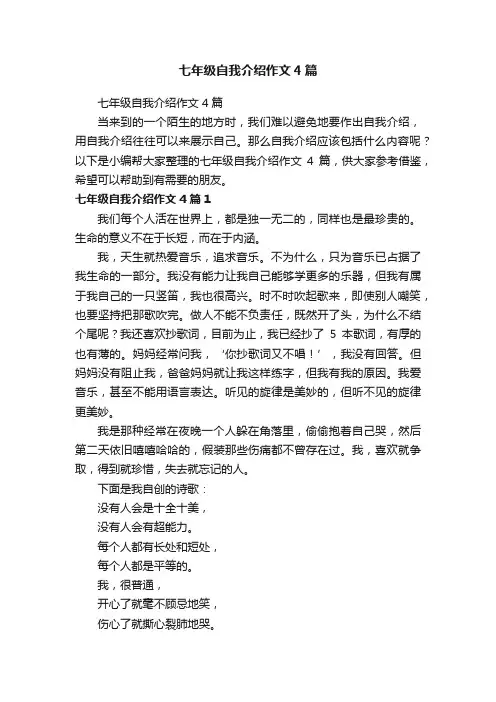 七年级自我介绍作文4篇