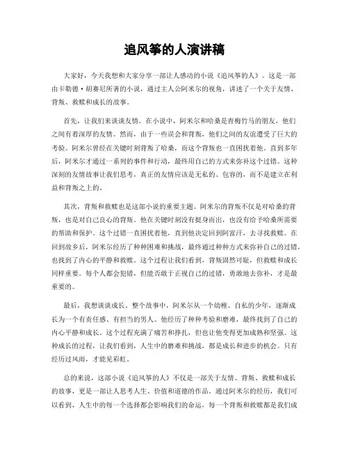 追风筝的人演讲稿