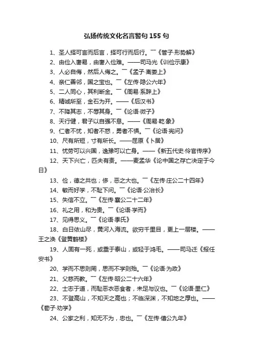 弘扬传统文化名言警句155句