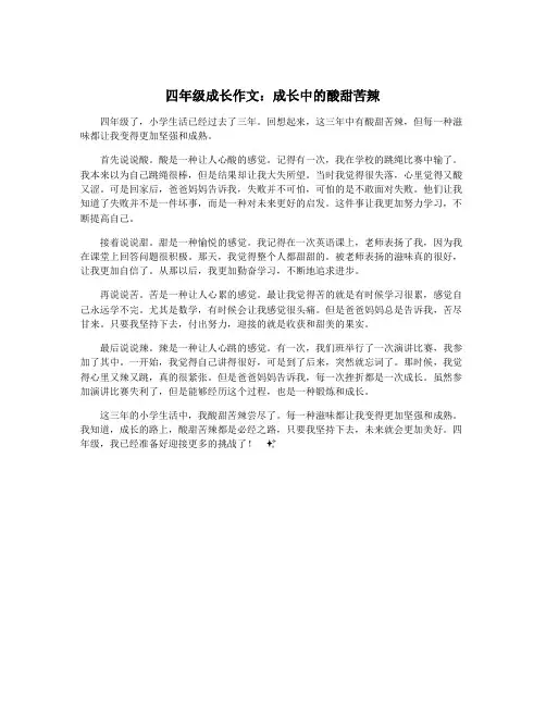 四年级成长作文：成长中的酸甜苦辣