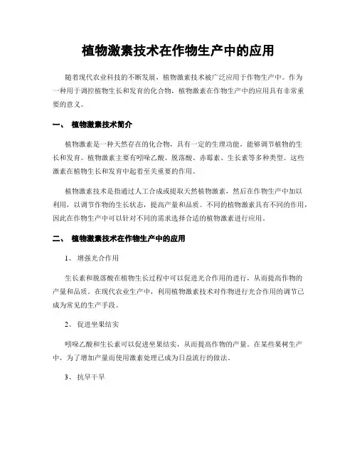 植物激素技术在作物生产中的应用