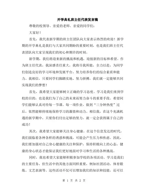 开学典礼班主任代表发言稿