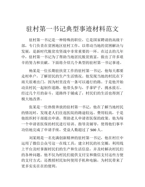 驻村第一书记典型事迹材料范文