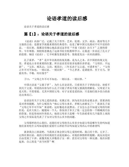 论语孝道的读后感