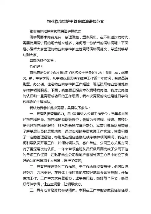 物业秩序维护主管竞聘演讲稿范文
