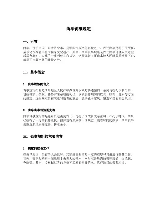 曲阜丧事规矩