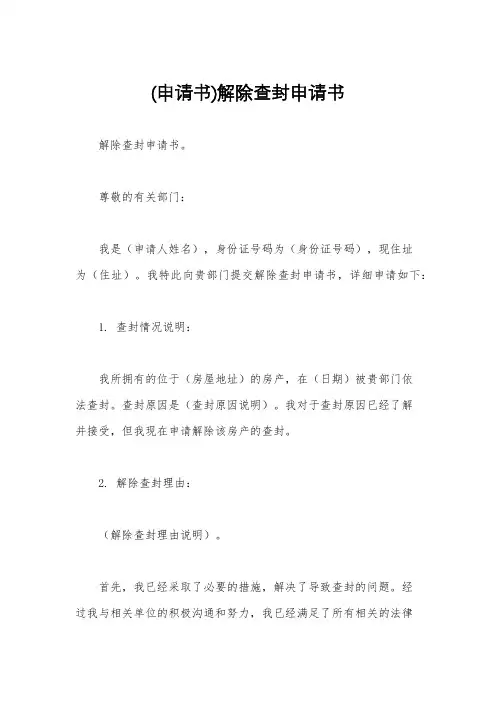 (申请书)解除查封申请书