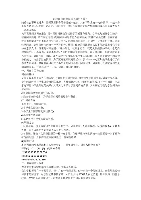 2023最新-课外阅读调查报告(通用4篇)