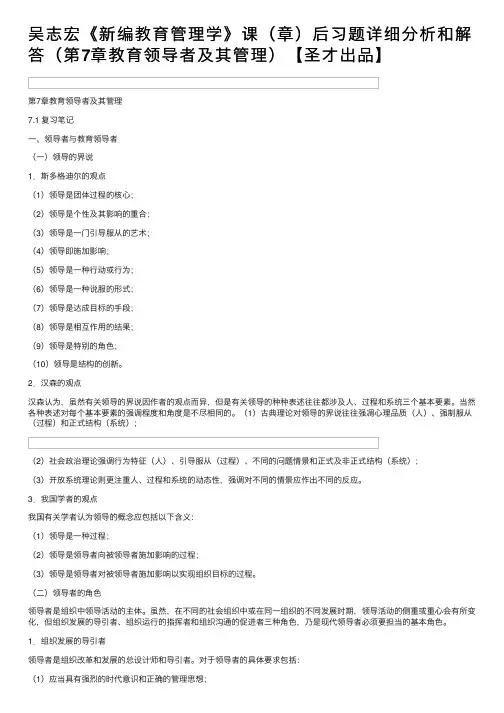 吴志宏《新编教育管理学》课（章）后习题详细分析和解答（第7章教育领导者及其管理）【圣才出品】