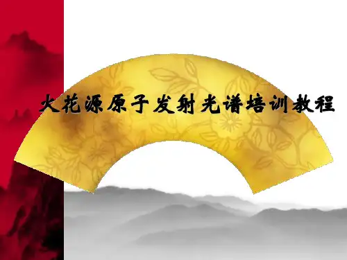火花源原子发射光谱培训教程