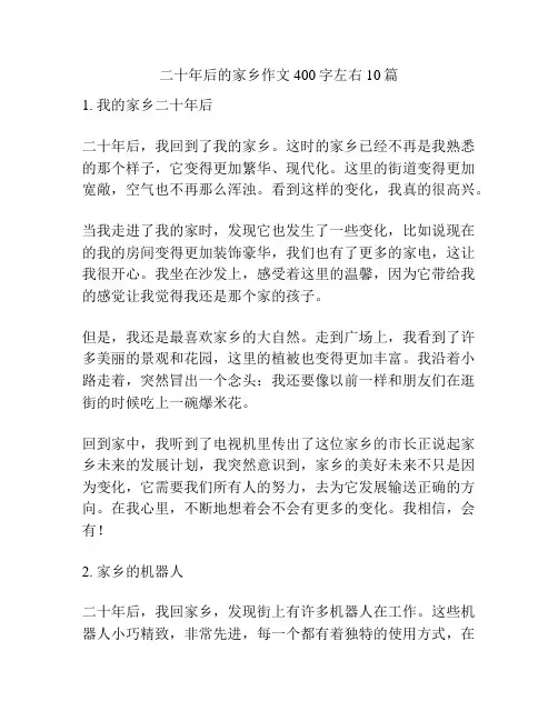 二十年后的家乡作文400字左右10篇
