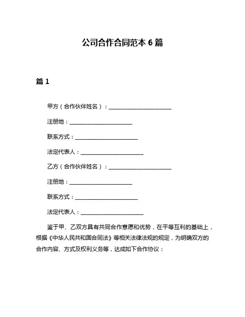 公司合作合同范本6篇