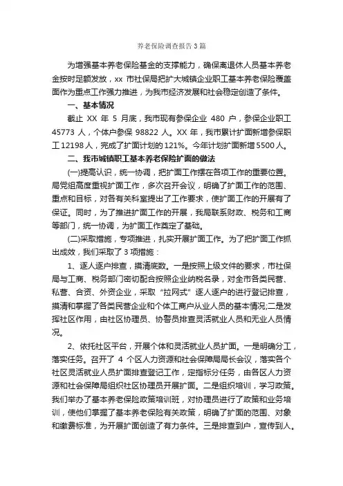 养老保险调查报告3篇_调查报告_
