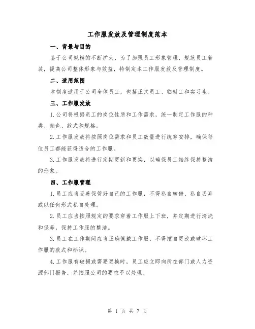 工作服发放及管理制度范本（3篇）