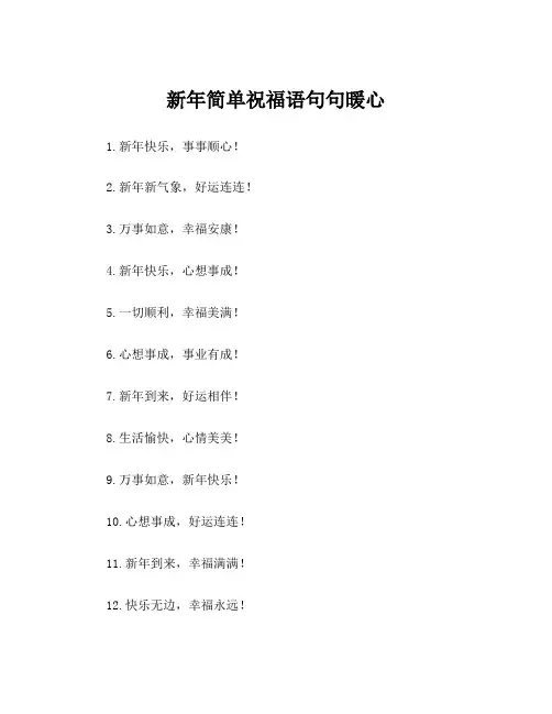 新年简单祝福语句句暖心