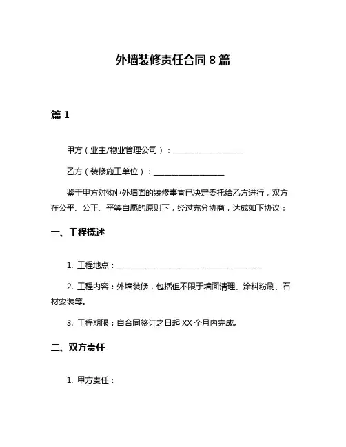 外墙装修责任合同8篇