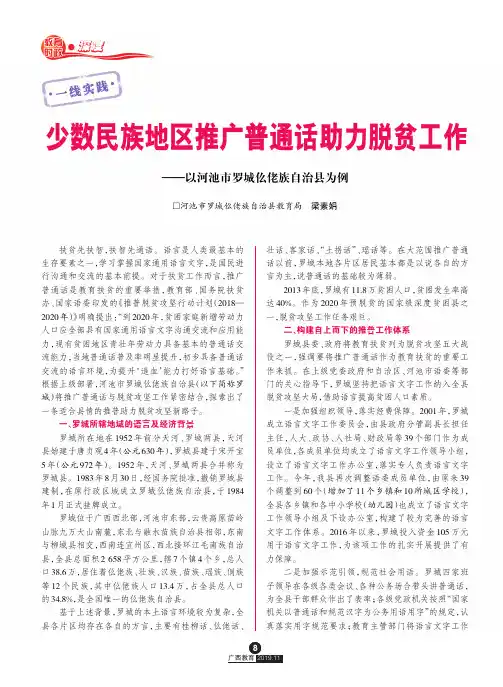 少数民族地区推广普通话助力脱贫工作——以河池市罗城仫佬族自治县为例