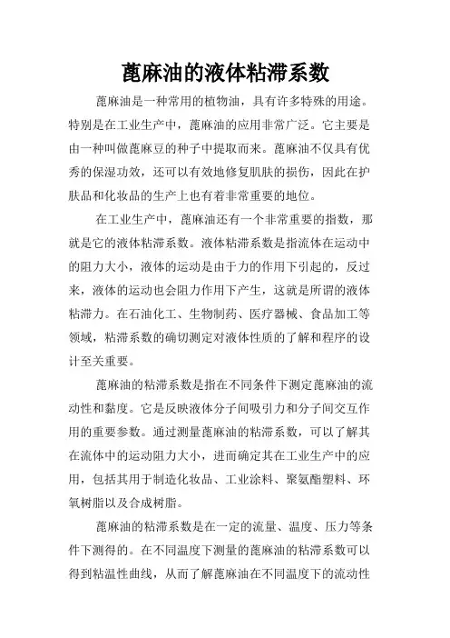 蓖麻油的液体粘滞系数