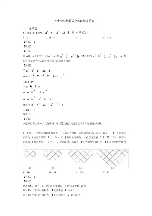 初中数学代数式全集汇编及答案