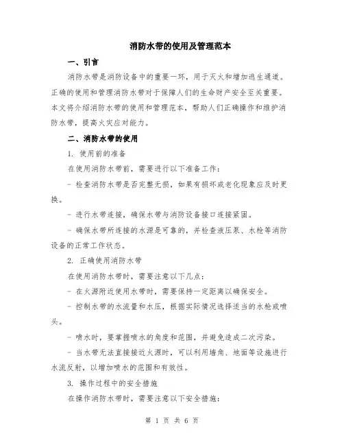 消防水带的使用及管理范本（2篇）