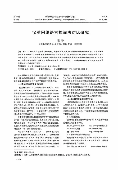汉英网络语言构词法对比研究
