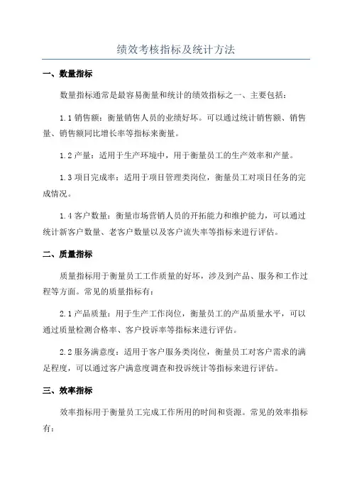 绩效考核指标及统计方法