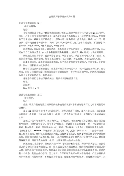 会计简历求职意向优秀4篇