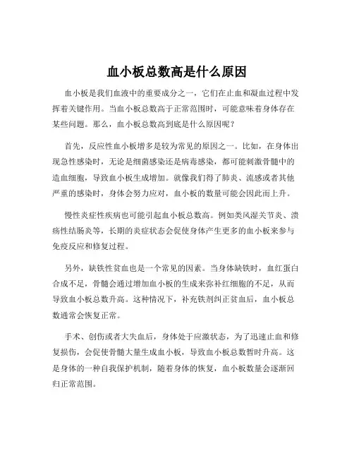 血小板总数高是什么原因