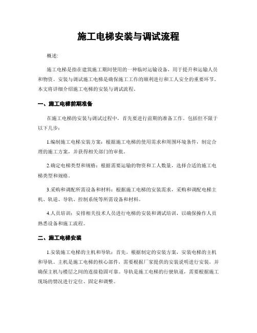施工电梯安装与调试流程