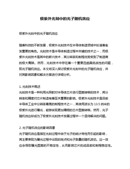 极紫外光刻中的光子随机效应