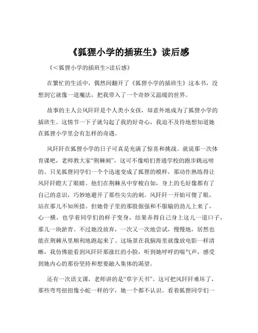 《狐狸小学的插班生》读后感
