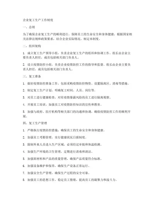 企业复工生产工作制度
